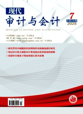 现代审计与会计杂志